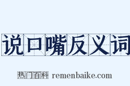 说口嘴反义词是什么意思的图片